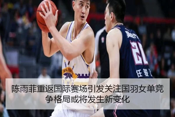 陈雨菲重返国际赛场引发关注国羽女单竞争格局或将发生新变化