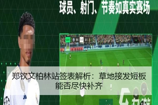郑钦文柏林站签表解析：草地接发短板能否尽快补齐