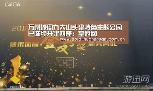万州城周九大山头建特色主题公园已陆续开建四座:皇冠网(图2) 皇冠网